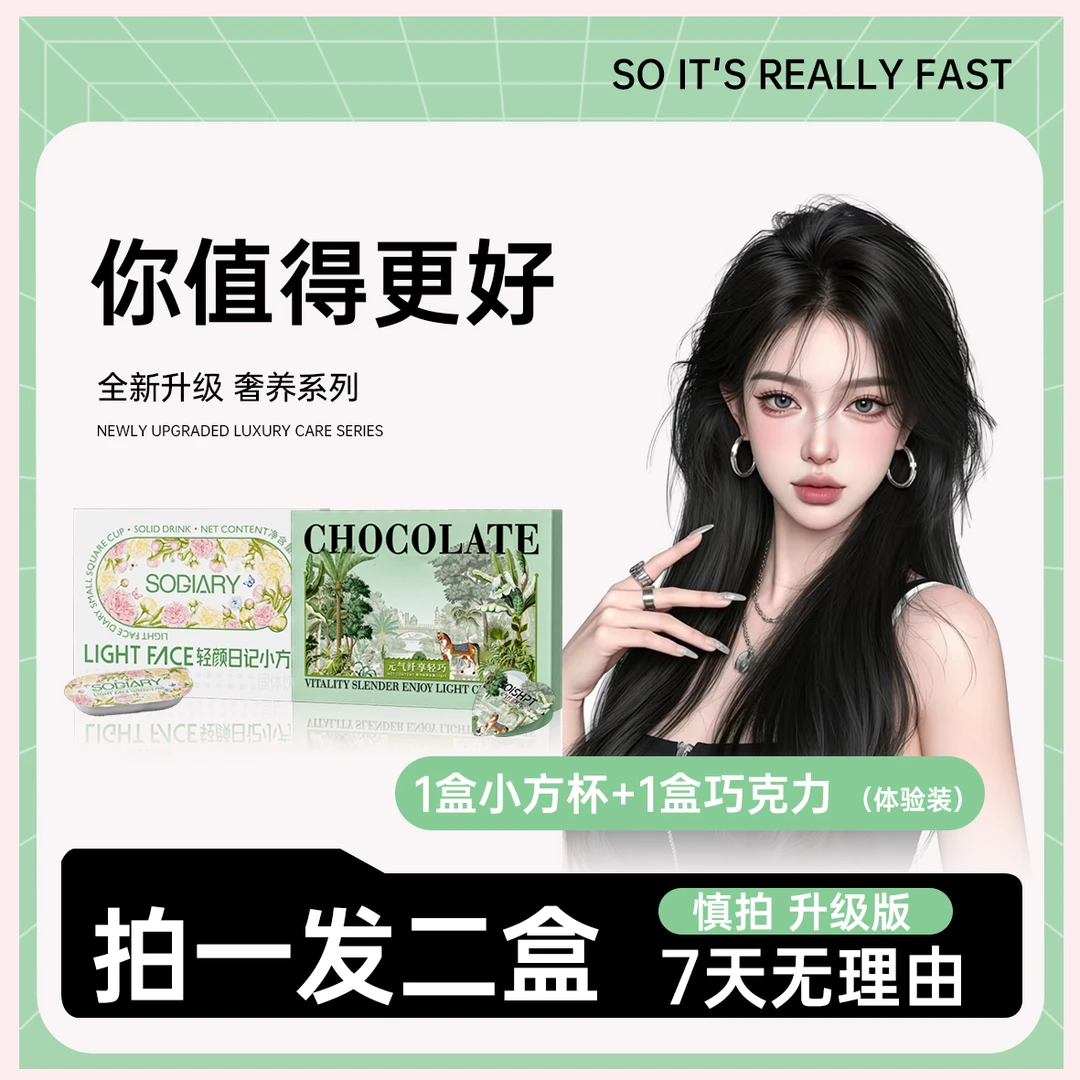 官方正品】轻颜日记小方杯+巧克力、3-6天的量