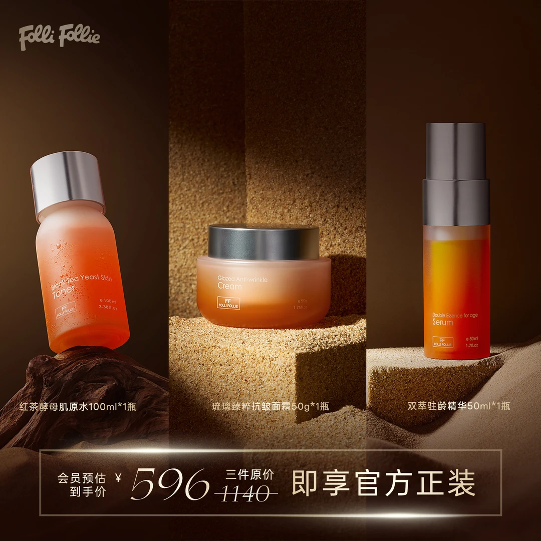 FOLLI FOLLIE双萃驻龄精华琉璃臻粹抗皱面霜红茶酵母肌原水三件套