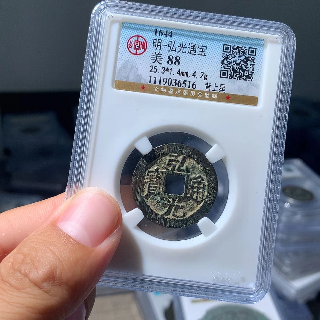 金属QY。弘光通宝88分6516