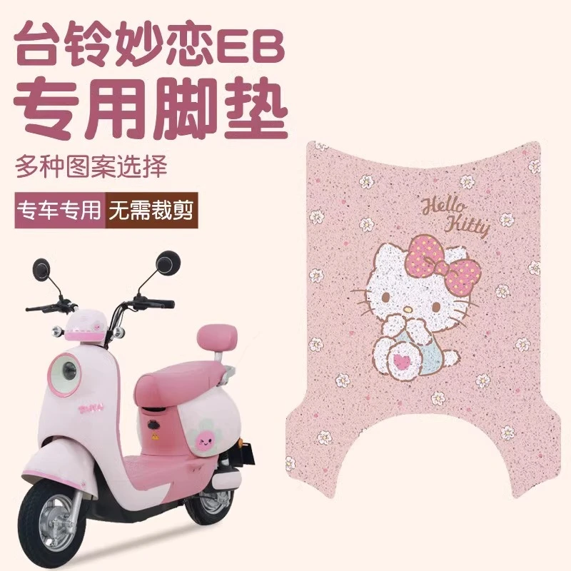 台铃妙恋脚垫eb电动车脚踏垫专用防水防滑电瓶车脚踩垫装饰小配件