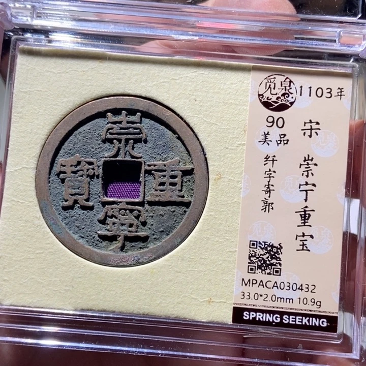 铜X*N觅泉评级古币一枚 董心