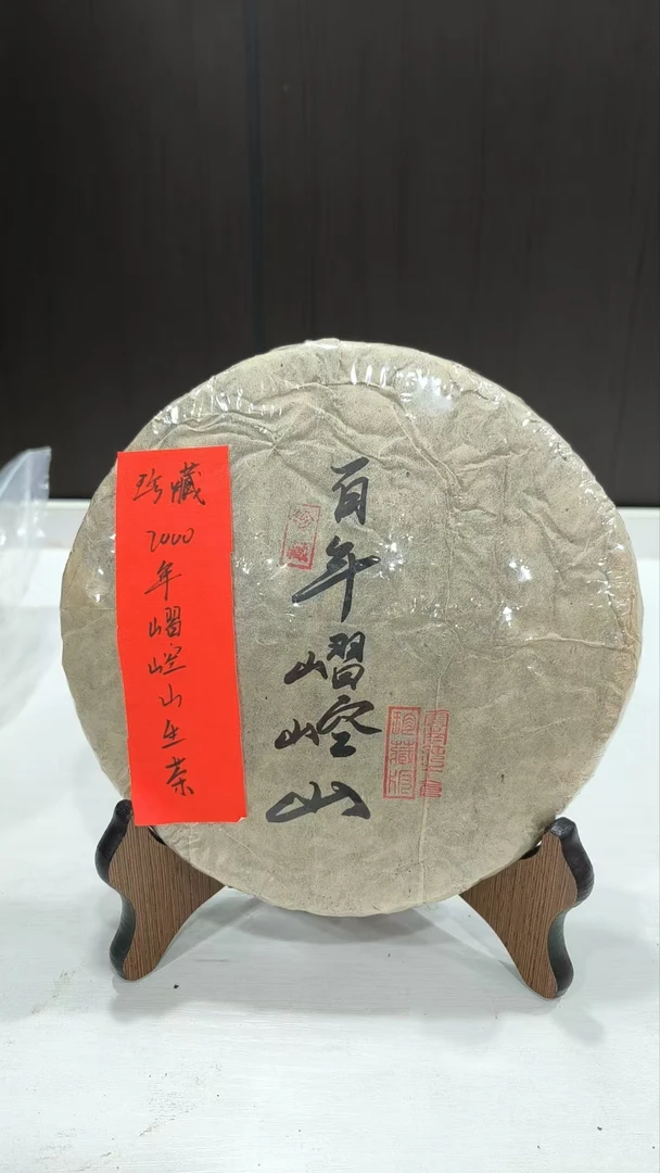 珍藏2000年嶍崆山生茶345克普洱茶生茶-BI02096