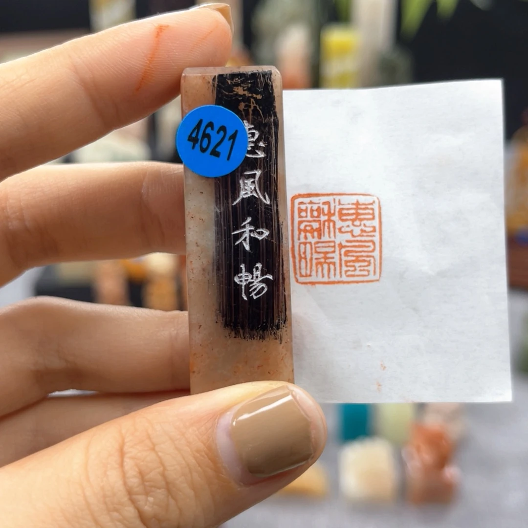 寿山石印石4621。