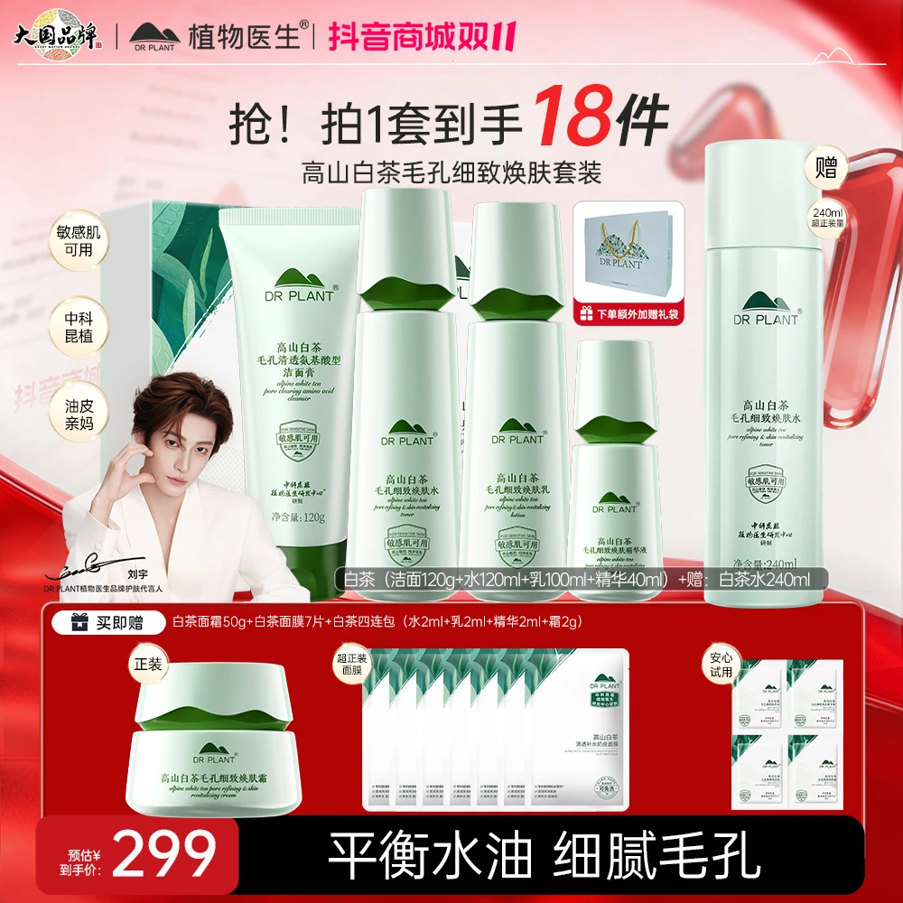 【刘宇推荐】高山白茶毛孔细致焕肤经典礼盒护肤品细毛孔保湿控油