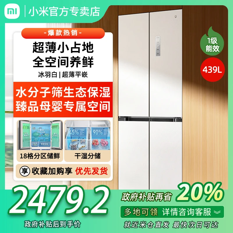 小米米家439L十字四门风冷无霜嵌入式家用冰箱【60cm超薄平嵌】