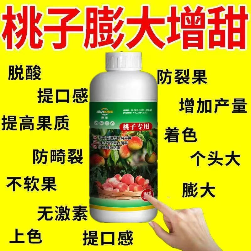 桃树桃子膨大素膨大剂叶面肥膨果上色增甜葱干尖花生膨壮粒粒饱