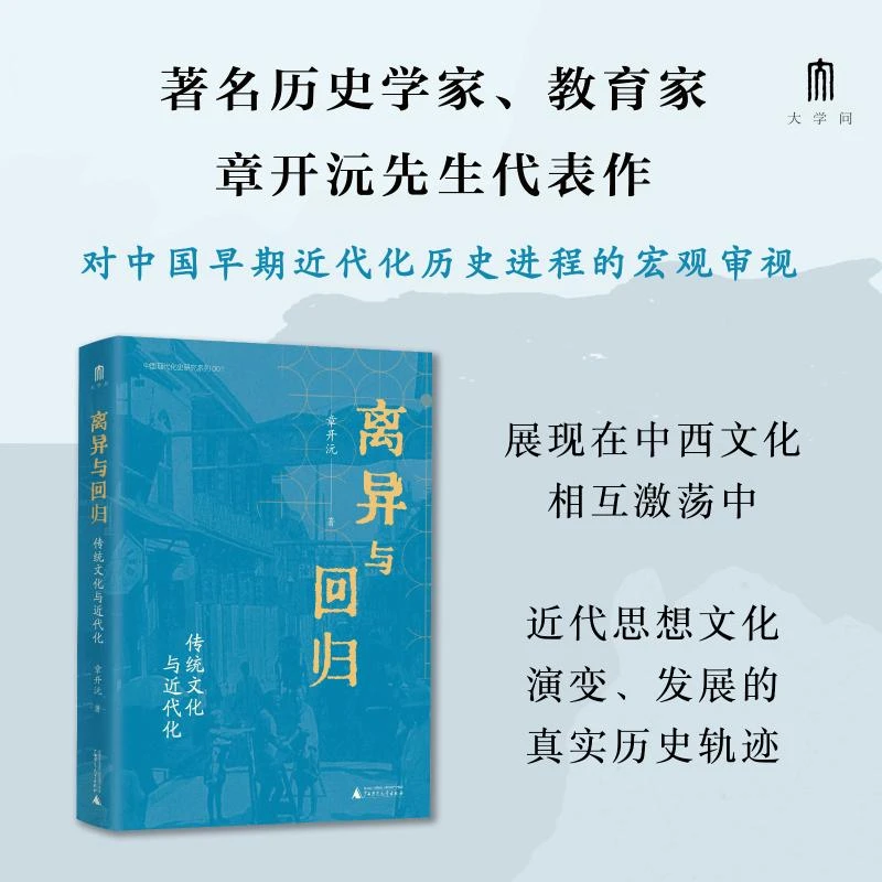 【文轩】中国现代化史研究系列  离异与回归：传统文化与近代化
