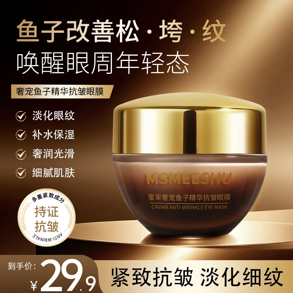 【官方正品】蜜束奢宠鱼子酱抗皱眼膜紧致保湿霜淡化细纹焕亮眼周*S
