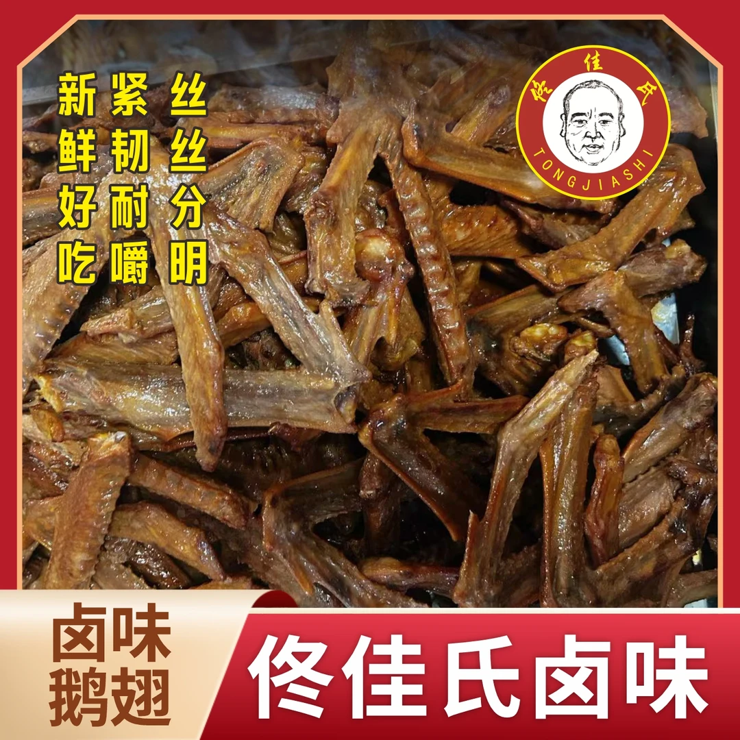 佟佳氏鹅翅 东北正宗卤味 真空包装开袋即食肉质紧实美味400克