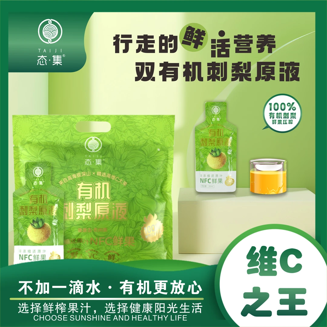 【双有机】富含VC SOD 刺梨原液原汁