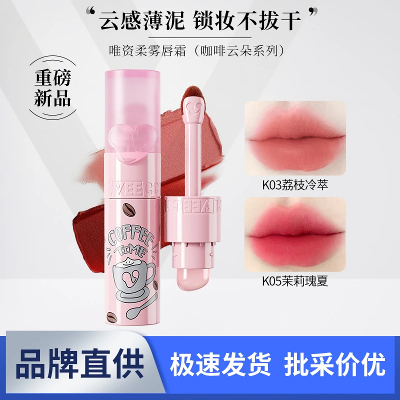 唯资柔雾唇霜咖啡云朵唇釉哑光持久不沾杯显白唇泥裸色系学生口红