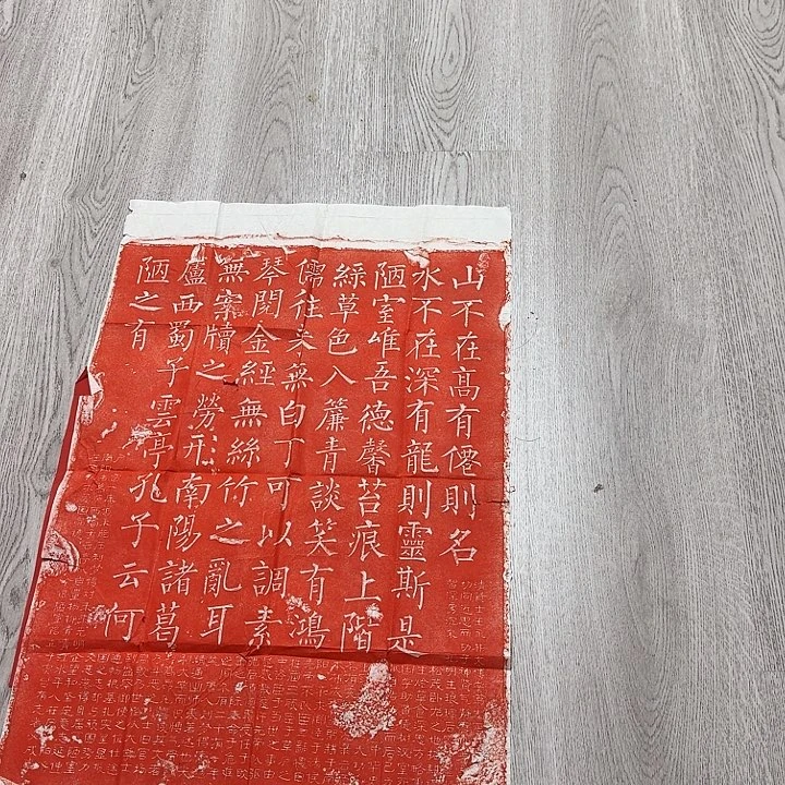 拓片用纸印石陋室铭朱拓