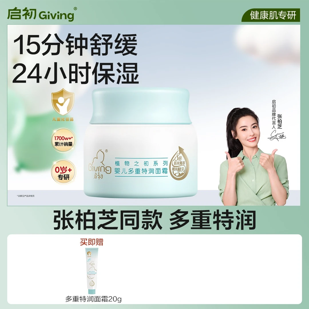 【达人专属】启初婴幼儿童宝宝面霜特润胚米保湿面霜护肤品DB