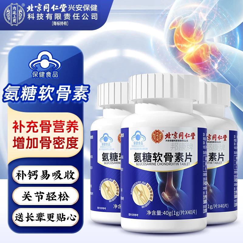 北京同仁堂内廷上用中老人保健补钙氨糖软骨素营养钙片40g