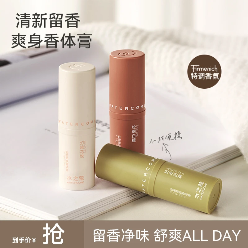 水之蔻轻盈香氛柔肤香体膏男女士持久留香7.5g  ty