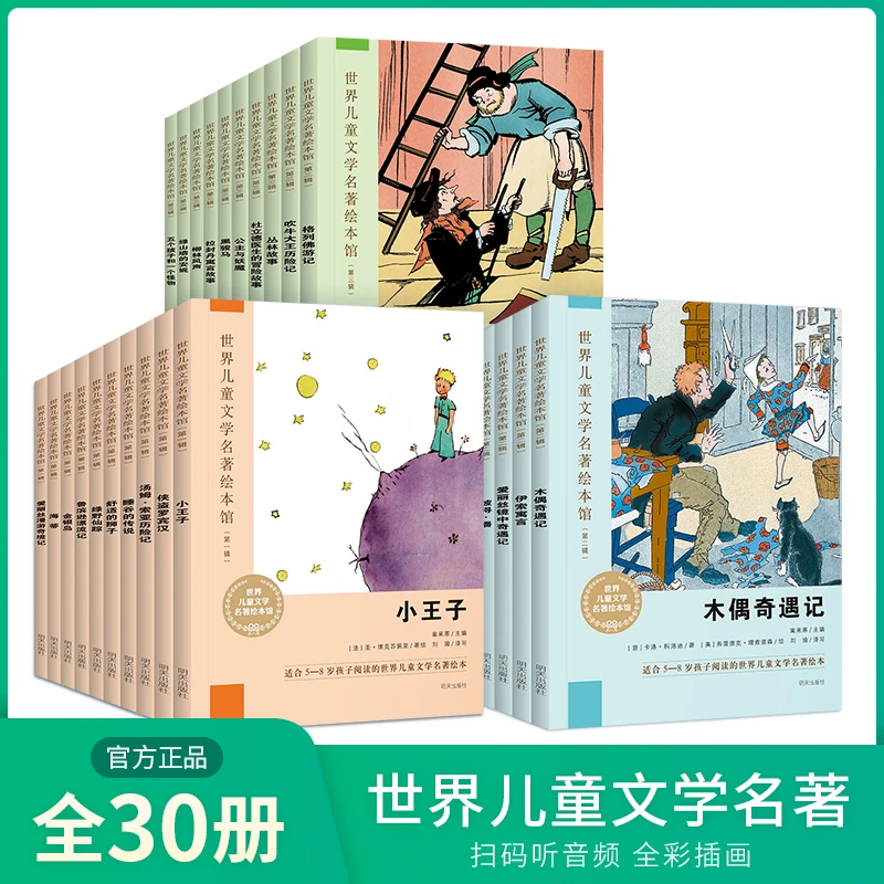 世界儿童文学名著绘本馆 全30册