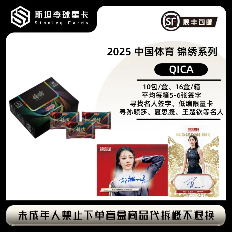 【奇卡QICA】 2025 中国体育 锦绣系列 球星卡 盲盒 （代拆）