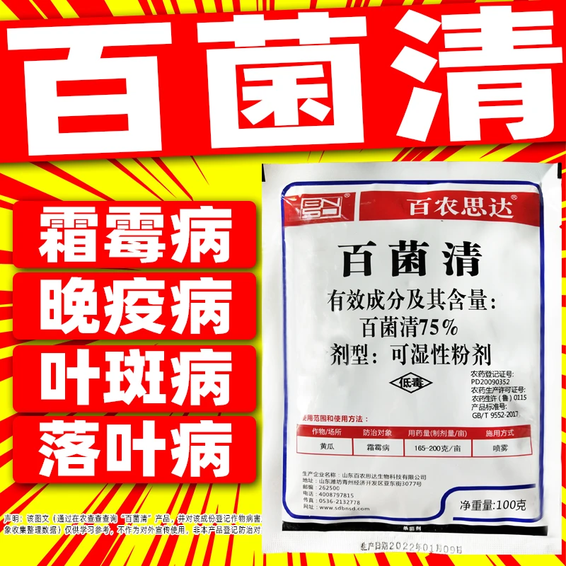 75%百菌清杀菌剂霜霉病专用杀菌剂黄瓜专用除菌药百农思达正品