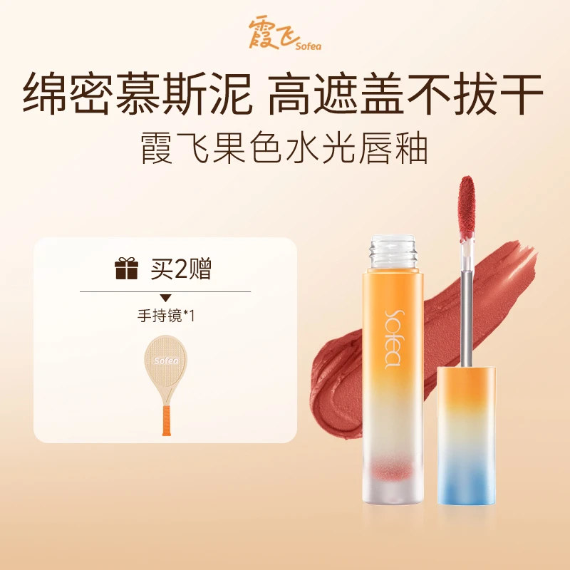 霞飞SOFEA柔雾唇釉泥官方正品雾面口红显白