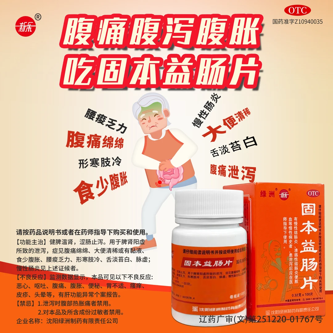 新乐固本益肠片0.32g*100片中成药健脾益气涩肠止泻肠炎腹泻拉肚子商品图