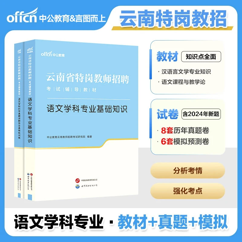 2025云南特岗教师招聘考试备考教材英语文数学科专业知识一本通