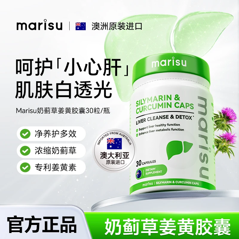 养肝MARISU澳洲70倍浓缩萃取奶蓟草姜黄胶囊养肝30粒/瓶ZZ
