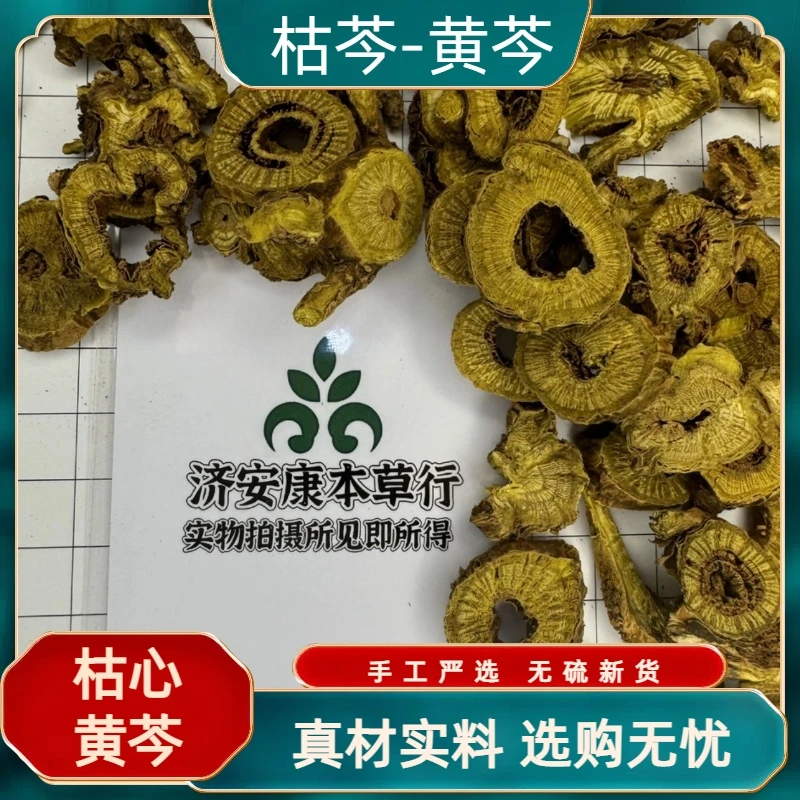 枯芩黄芩纯天然无硫正品可磨粉泡水