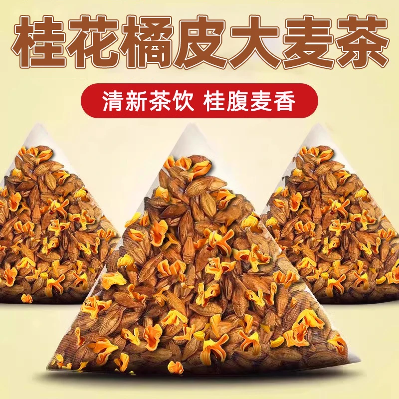 【8·8抢30包】桂花橘皮大麦茶独立三角茶包浓香型泡水正宗非养生茶