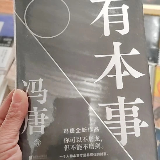 冯唐有本事有本事