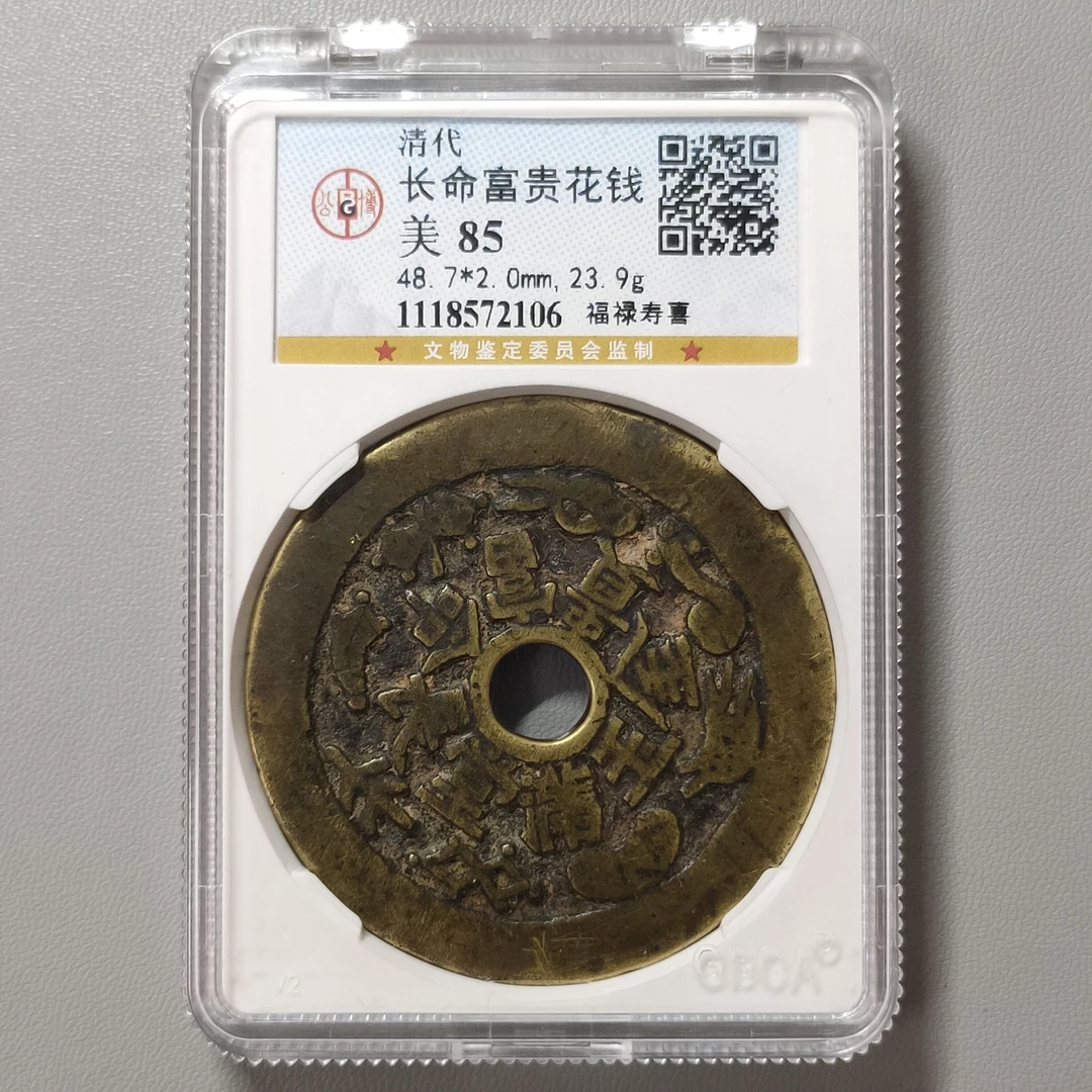 90313-40 长命富贵花钱福禄寿喜