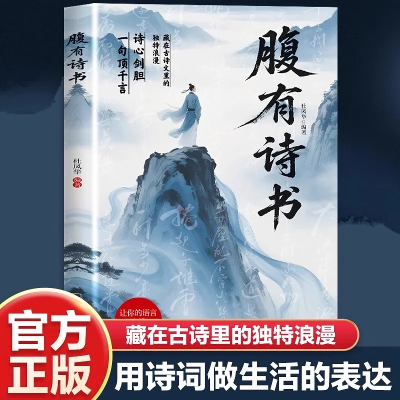 腹有诗书正版满腹经纶当白话遇见古诗文出口成章腹有诗书气自华