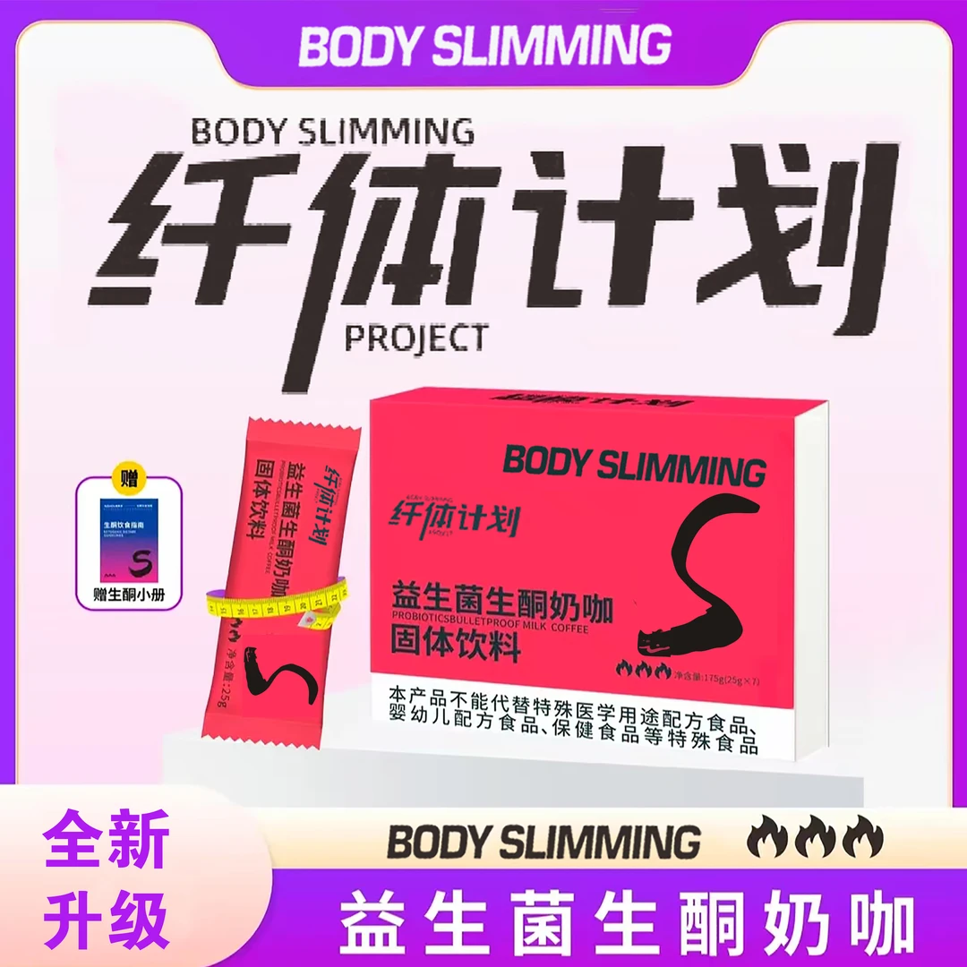【囤货嘉年华】益生菌生酮奶咖固体饮料减脂开启新动力轻松咖啡饱腹
