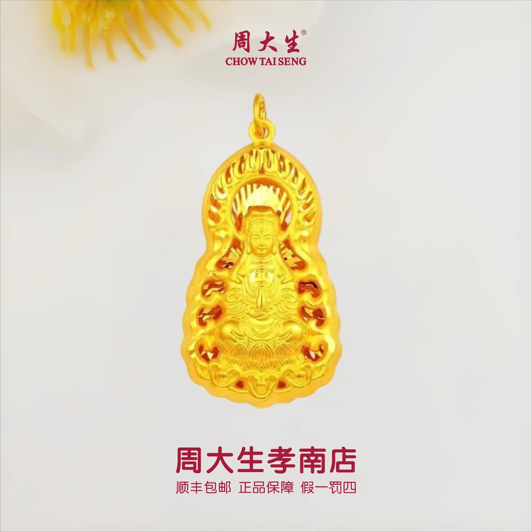 【周大生正品】足金火焰观音吊坠精美经典大气