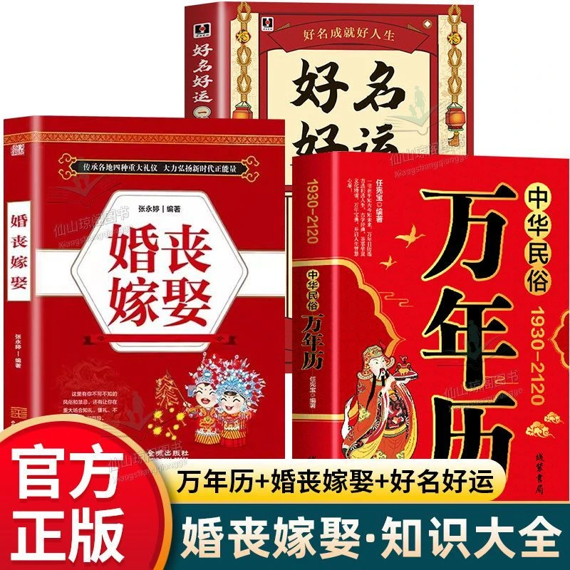 婚丧嫁娶万年历好名好运中国民俗文化礼仪红白喜事礼仪民俗实用书