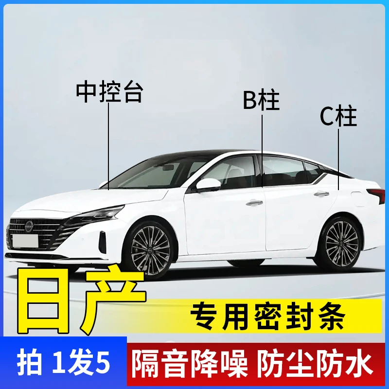 日产专用全系汽车B柱C柱仪表台密封条车门隔音条防尘降噪改装胶条