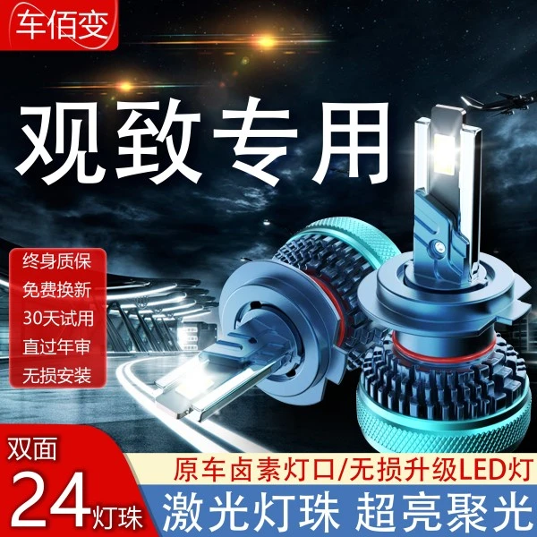 【观致】专用观致3/5汽车led大灯泡远近光超亮远近一体车灯聚光改装