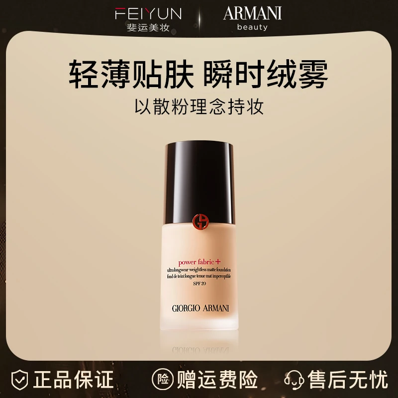 阿玛尼 红标权力粉底液绒雾质感混油肌粉底遮瑕30ml效期至27.3