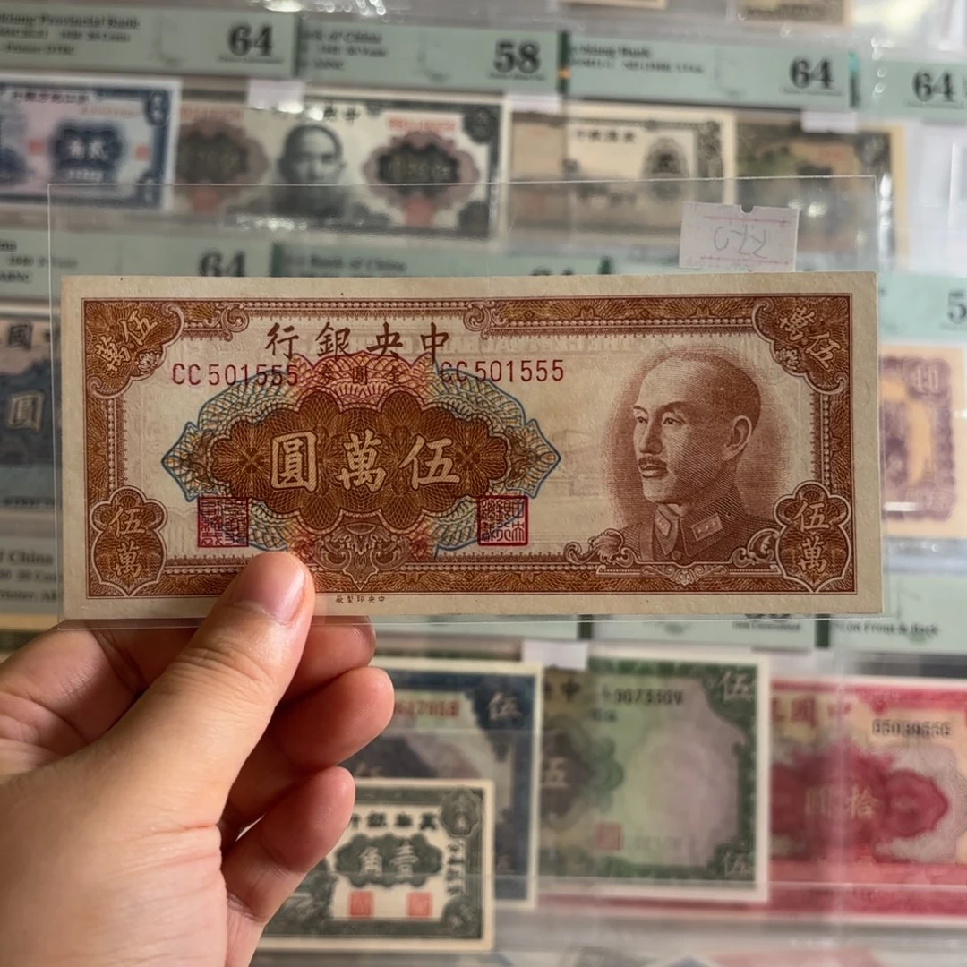 中央银行金圆券伍萬圆501555
