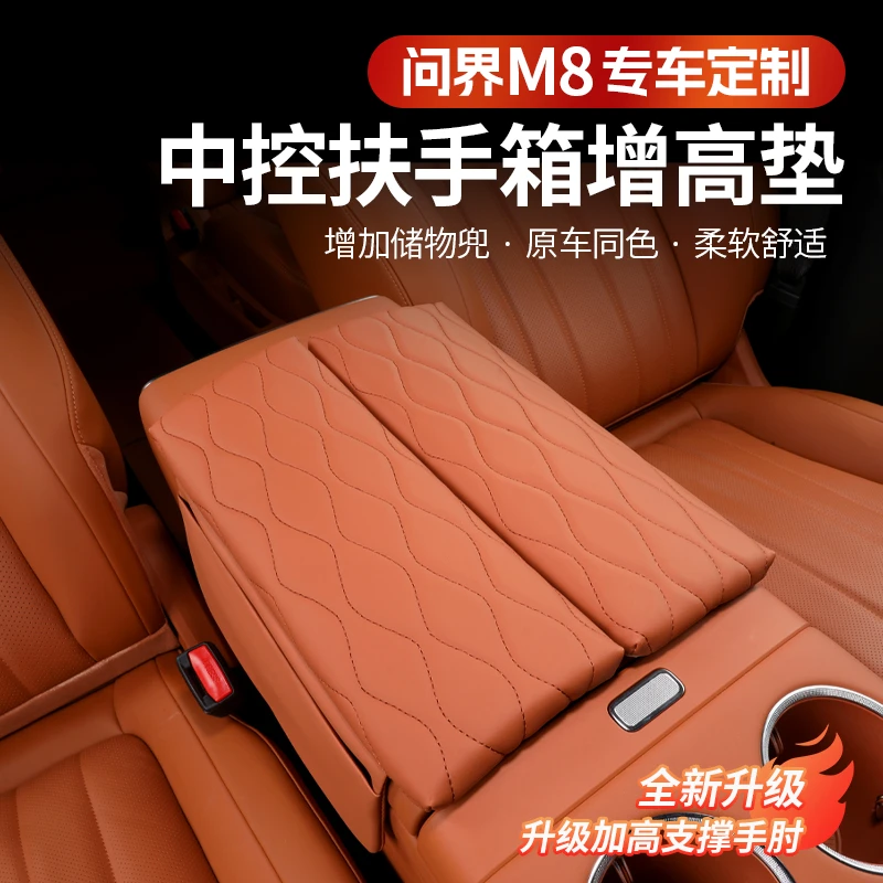 问界M8扶手箱增高垫适内饰升级扶手保护皮套改装专用防护汽车用品