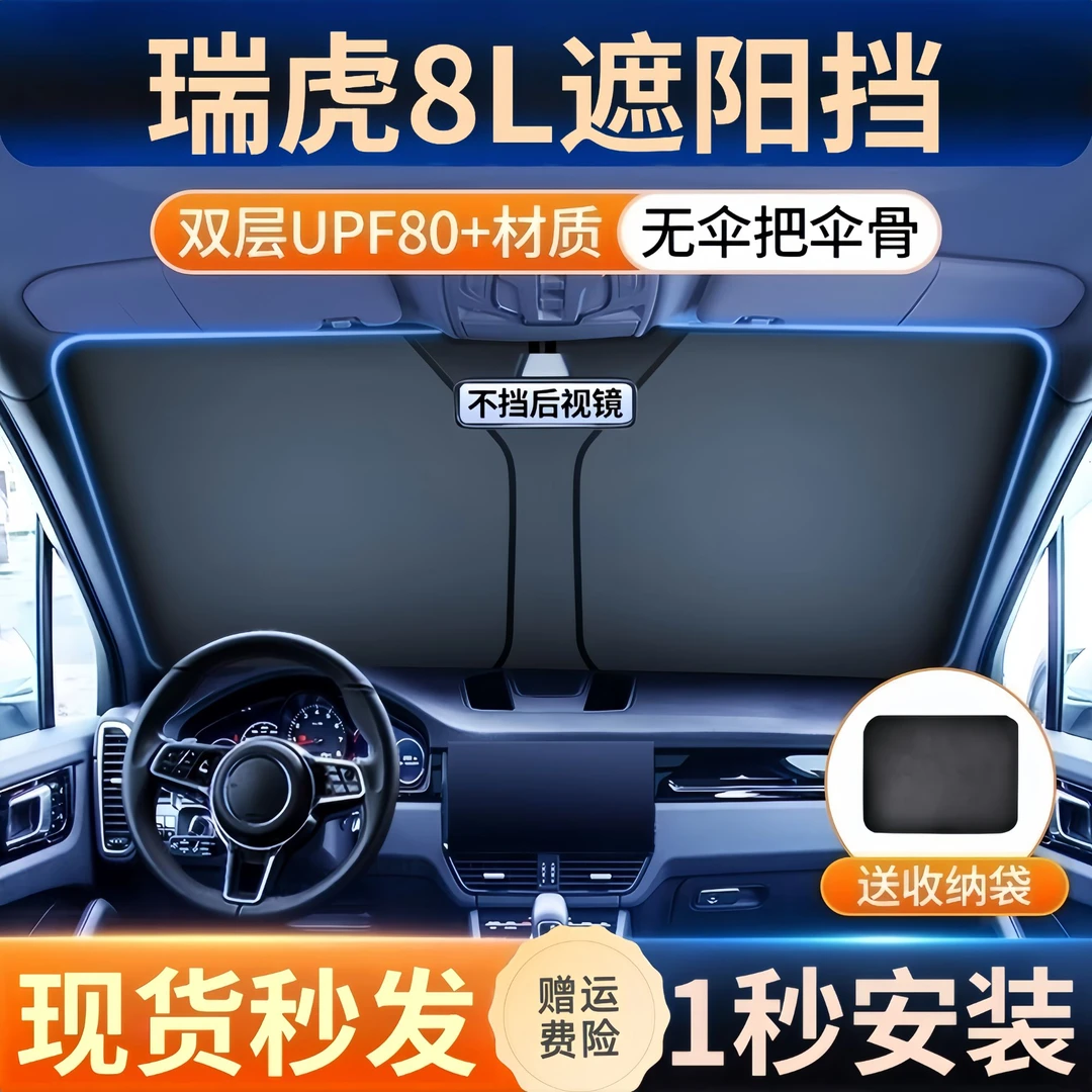 奇瑞瑞虎8L遮阳板罩伞帘挡防晒八专用隔热车前挡风玻璃布汽车用品