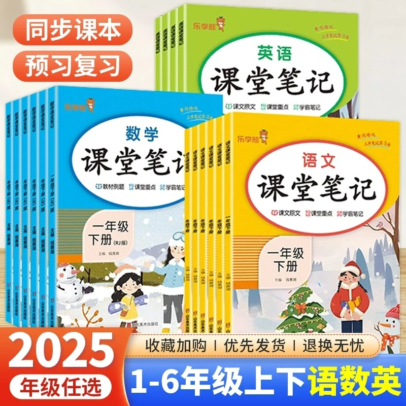 2025新版乐学熊课堂笔记小学一二三四五六年级教材解读全讲解笔记
