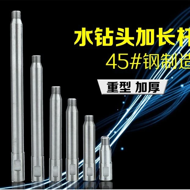 雄略新款水钻机扩开孔器延长杆钻机配件金刚石水钻头加长连接杆