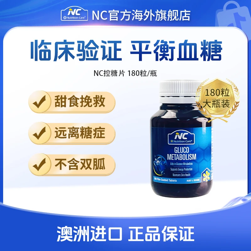 澳洲NC血糖平衡片硫辛酸控糖片180片/瓶*3瓶 有效期至25年11月