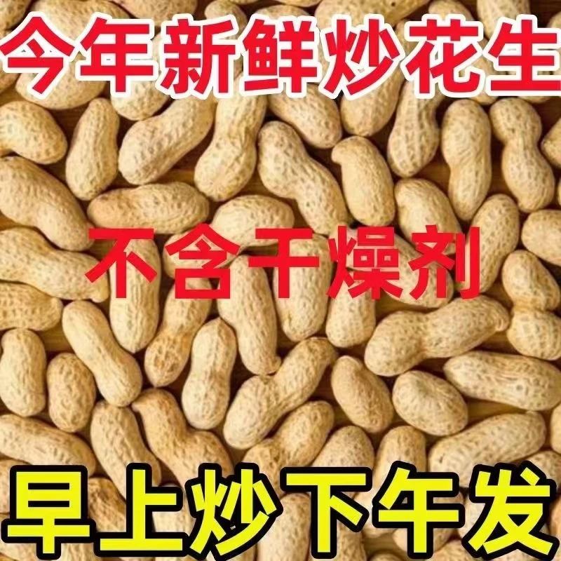 2025年2斤原味柴火炒花生东北小珍珠带壳熟农家花生精选零食炒熟