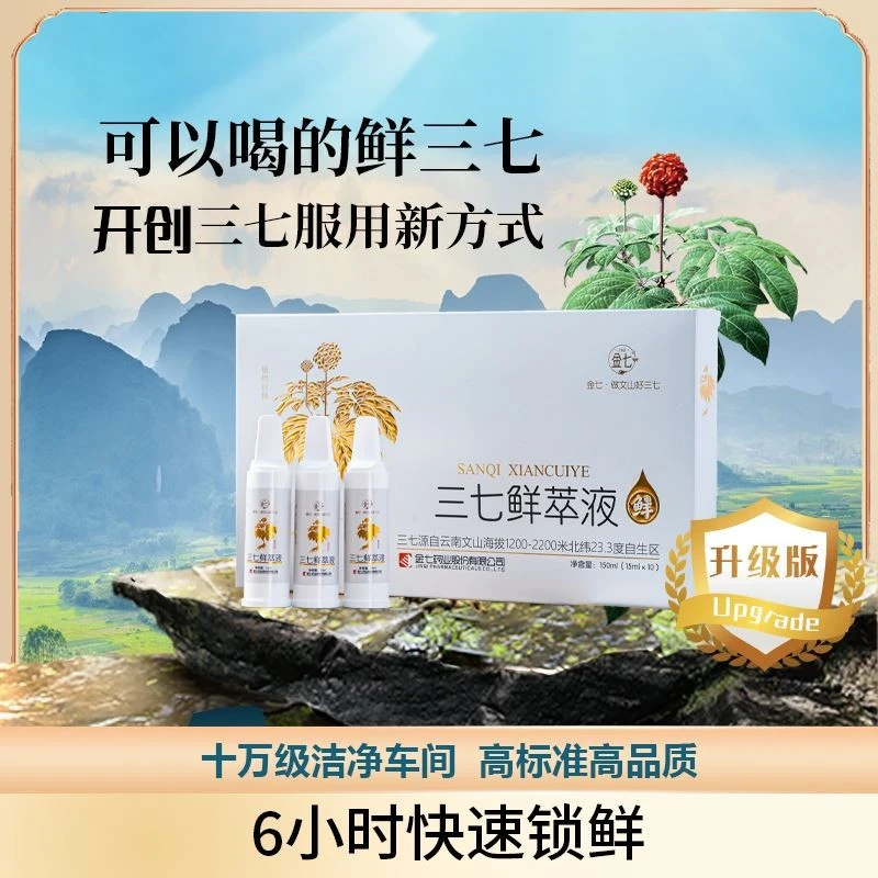 金七三七鲜萃液三七提取物15ml*10支/盒
