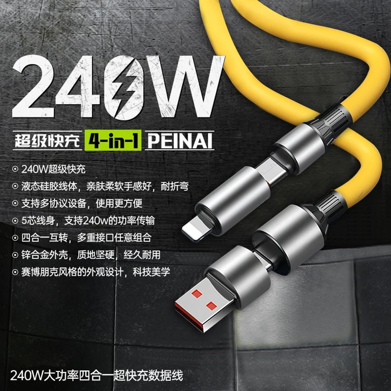 加长240W四合一液态硅胶超级闪充线适用苹果华为typec数据线快充
