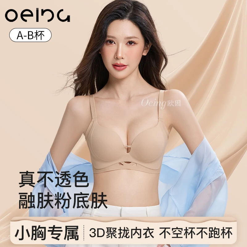 OEING【买一送一】小胸聚拢显大肤色内衣粉底液无痕裸感调整型文胸