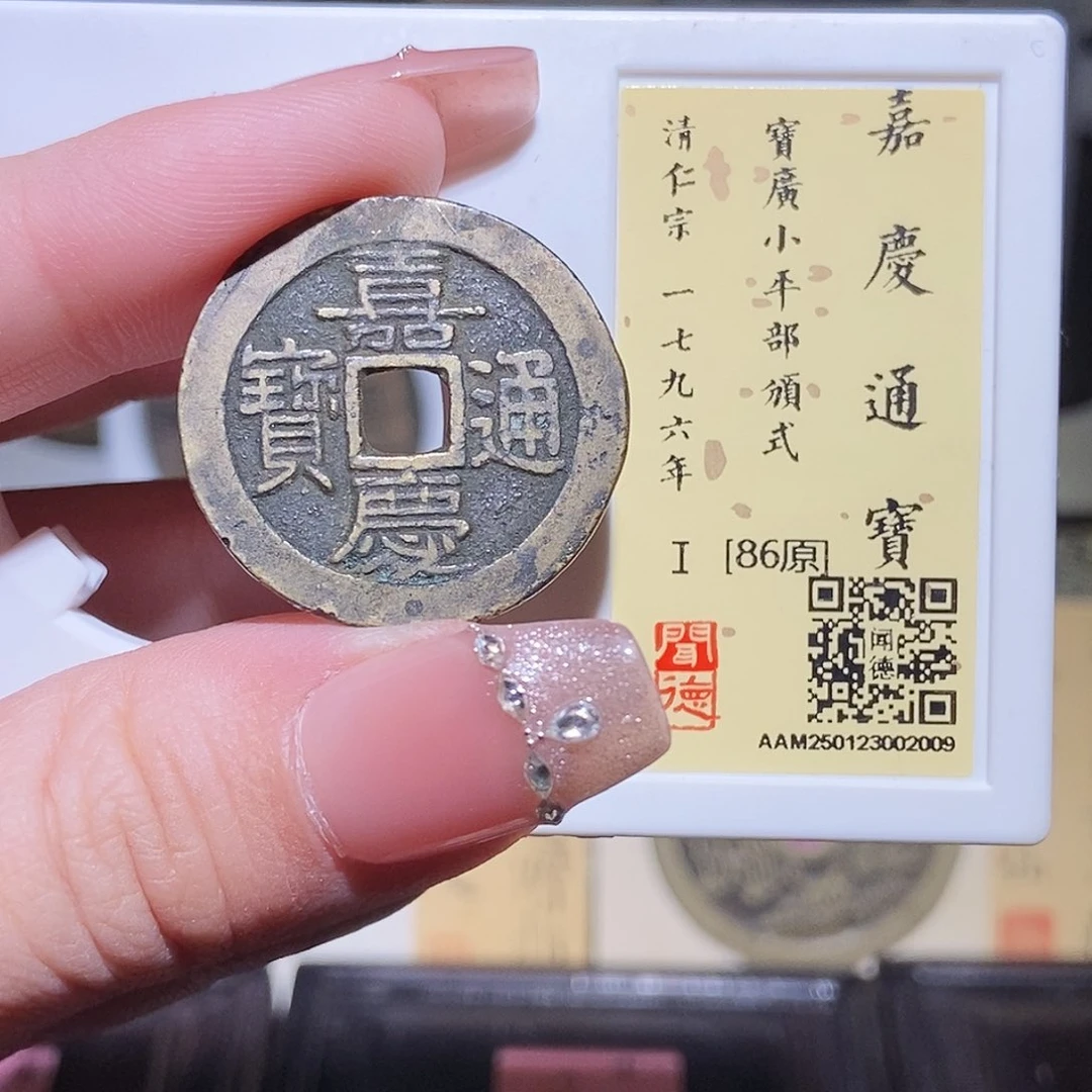 铜永通文化 清 嘉庆通宝广部颁式2009L