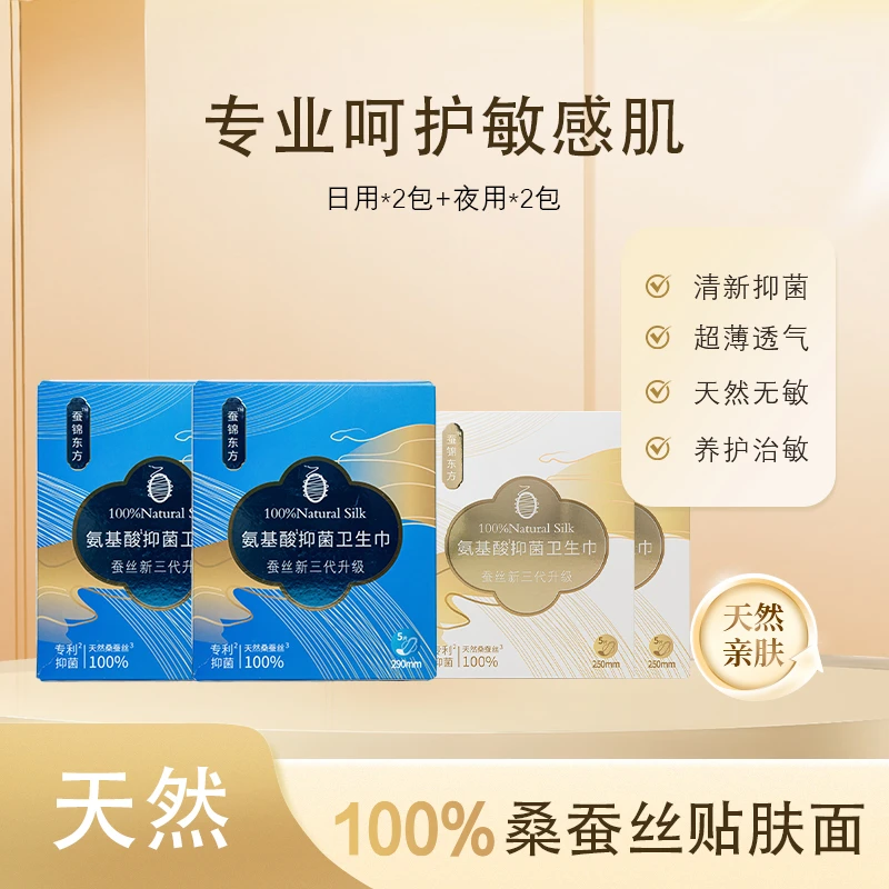 100%天然蚕丝卫生巾日用*2盒夜用*2盒亲肤养肤抑菌透气超薄便携