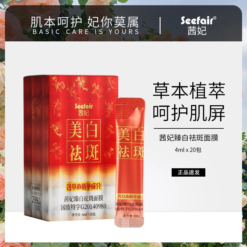 爆款茜妃臻白祛斑面膜美白淡斑草本植萃睡眠免洗面膜